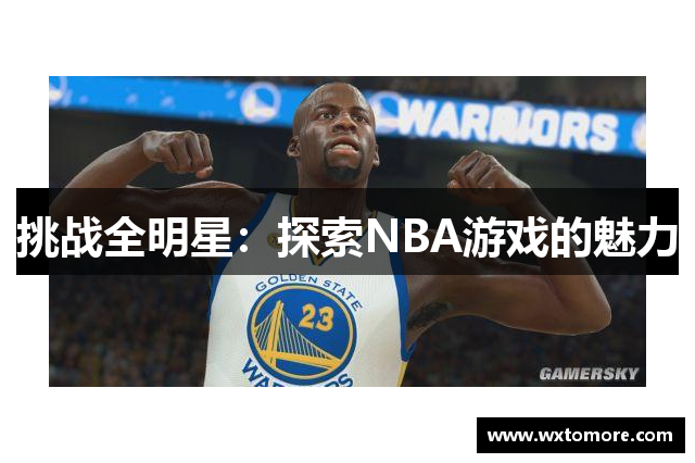 挑战全明星：探索NBA游戏的魅力