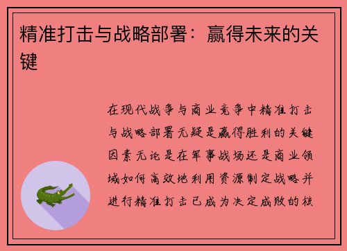 精准打击与战略部署：赢得未来的关键