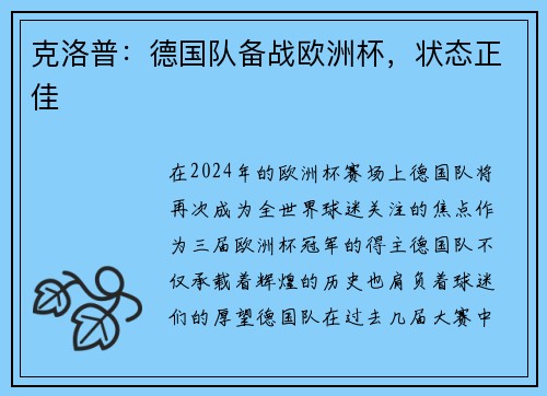 克洛普：德国队备战欧洲杯，状态正佳