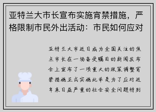 亚特兰大市长宣布实施宵禁措施，严格限制市民外出活动：市民如何应对新政？