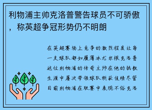 利物浦主帅克洛普警告球员不可骄傲，称英超争冠形势仍不明朗