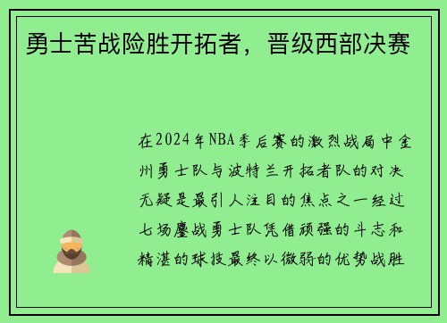 勇士苦战险胜开拓者，晋级西部决赛