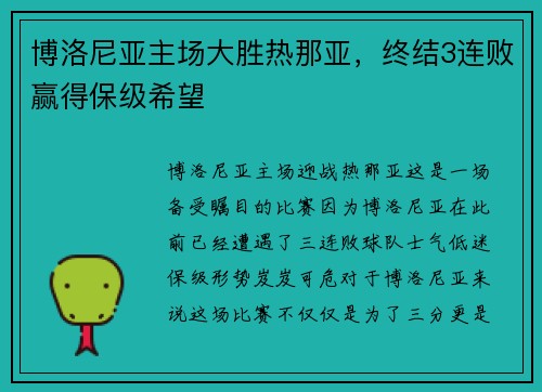 博洛尼亚主场大胜热那亚，终结3连败赢得保级希望