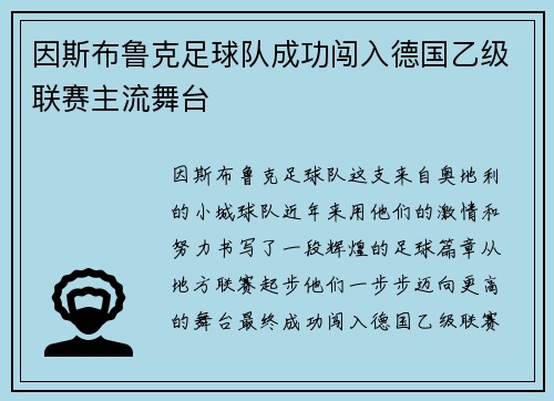 因斯布鲁克足球队成功闯入德国乙级联赛主流舞台