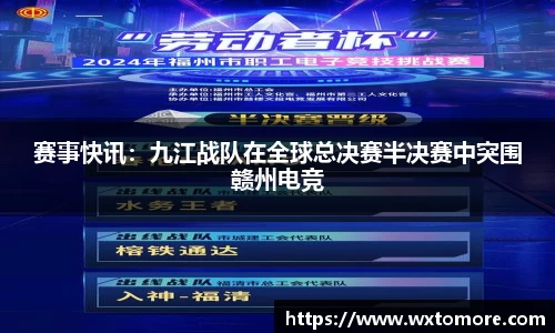 赛事快讯：九江战队在全球总决赛半决赛中突围赣州电竞