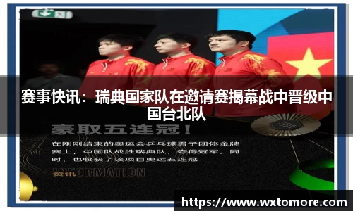 赛事快讯：瑞典国家队在邀请赛揭幕战中晋级中国台北队